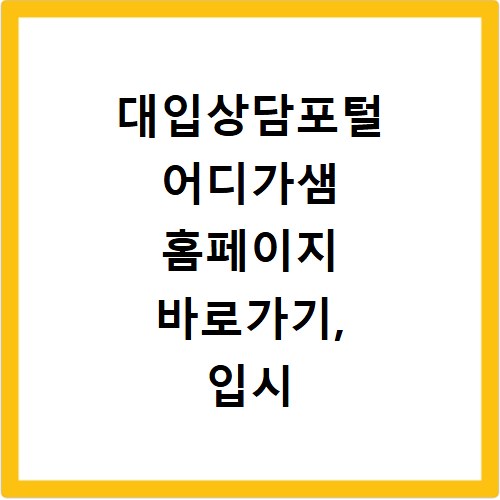 대입상담포털 어디가샘 홈페이지 바로가기, 입시 고민 해결 끝