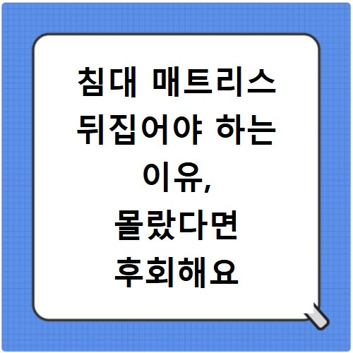 침대 매트리스 뒤집어야 하는 이유, 몰랐다면 후회해요