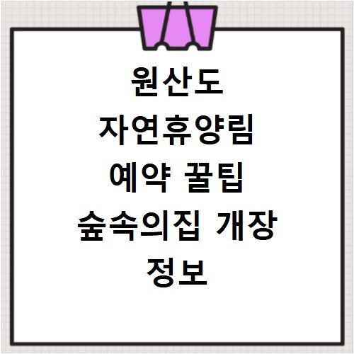 원산도 자연휴양림 예약 꿀팁 숲속의집 개장 정보 보령 위치까지