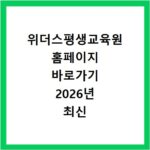 위더스평생교육원 홈페이지 바로가기 2026년 최신 정보 확인하세요