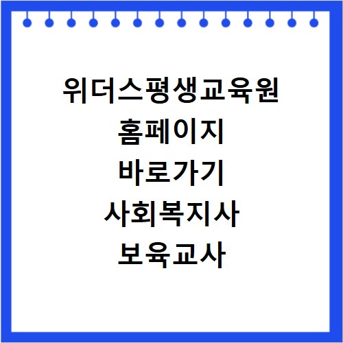 위더스평생교육원 홈페이지 바로가기 사회복지사 보육교사 자격증