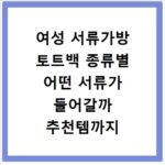 여성 서류가방 토트백 종류별 어떤 서류가 들어갈까 추천템까지