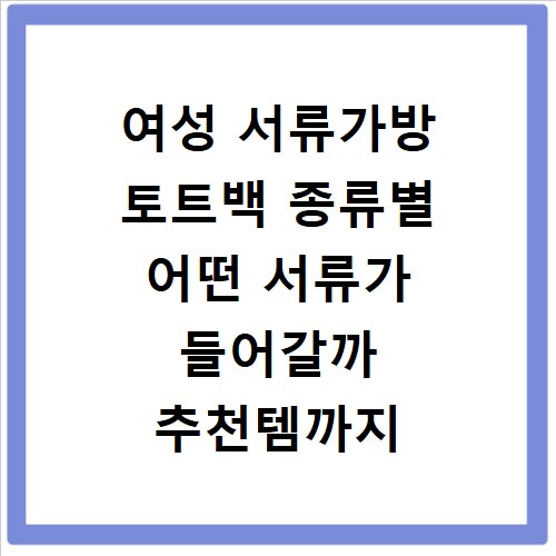 여성 서류가방 토트백 종류별 어떤 서류가 들어갈까 추천템까지