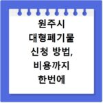 원주시 대형폐기물 신청 방법, 비용까지 한번에 해결하는 꿀팁