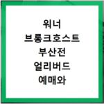 워너 브롱크호스트 부산전 얼리버드 예매와 굿즈 할인 정보