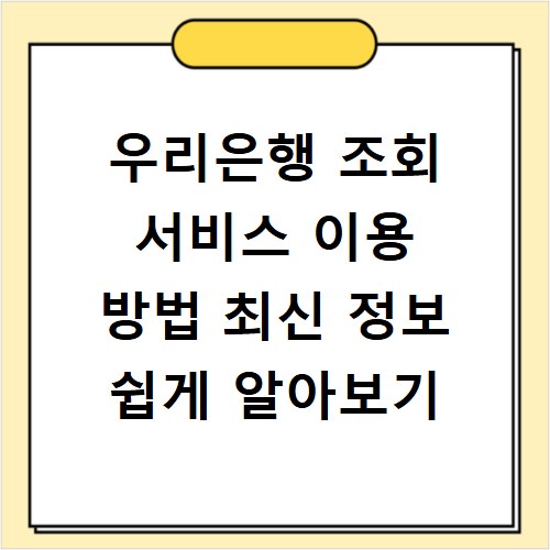 우리은행 조회 서비스 이용 방법 최신 정보 쉽게 알아보기