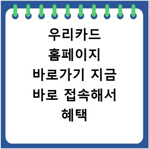 우리카드 홈페이지 바로가기 지금 바로 접속해서 혜택 확인하세요