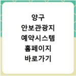 양구 안보관광지 예약시스템 홈페이지 바로가기 이용 방법과 꿀팁