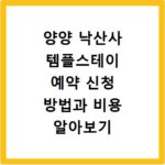 양양 낙산사 템플스테이 예약 신청 방법과 비용 알아보기