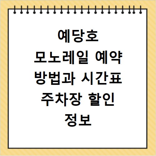 예당호 모노레일 예약 방법과 시간표 주차장 할인 정보
