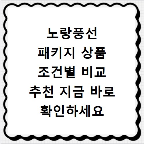 노랑풍선 패키지 상품 조건별 비교 추천 지금 바로 확인하세요