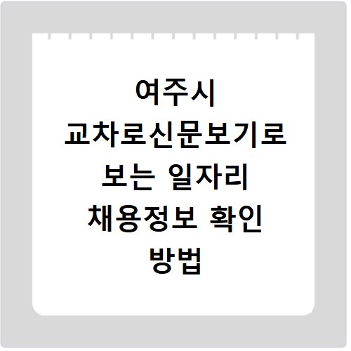 여주시 교차로신문보기로 보는 일자리 채용정보 확인 방법