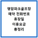 영암파크골프장 예약 전화번호 휴장일 이용요금 총정리