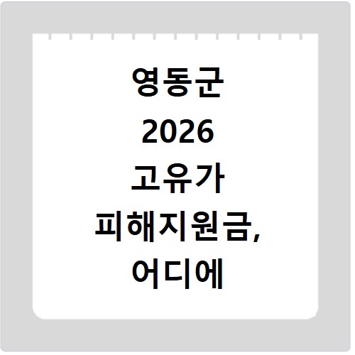 영동군 2026 고유가 피해지원금, 어디에 써야 할지 총정리했어요