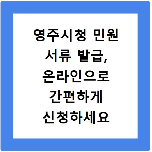 영주시청 민원 서류 발급, 온라인으로 간편하게 신청하세요