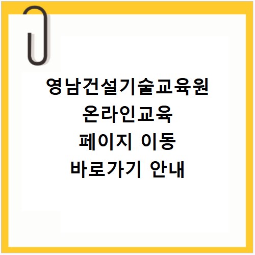 영남건설기술교육원 온라인교육 페이지 이동 바로가기 안내