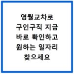 영월교차로 구인구직 지금 바로 확인하고 원하는 일자리 찾으세요