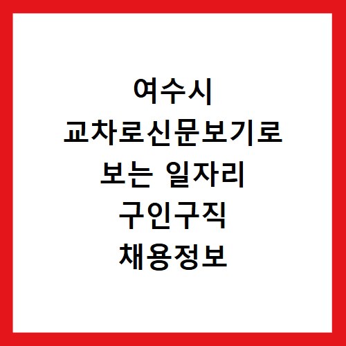 여수시 교차로신문보기로 보는 일자리 구인구직 채용정보