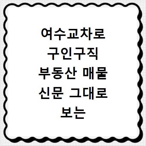 여수교차로 구인구직 부동산 매물 신문 그대로 보는 법