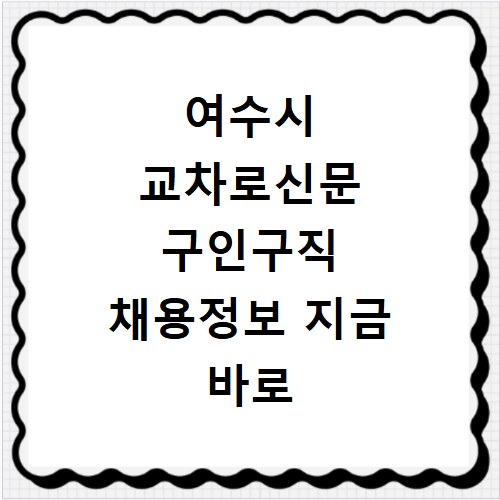 여수시 교차로신문 구인구직 채용정보 지금 바로 확인하세요