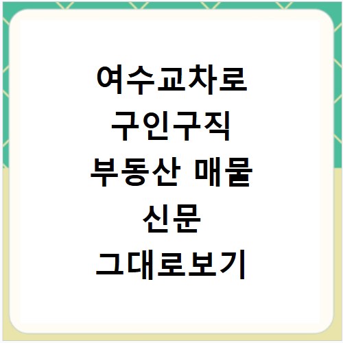 여수교차로 구인구직 부동산 매물 신문 그대로보기 이용 방법