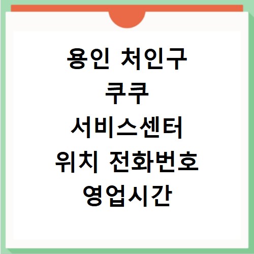 용인 처인구 쿠쿠 서비스센터 위치 전화번호 영업시간 AS신청