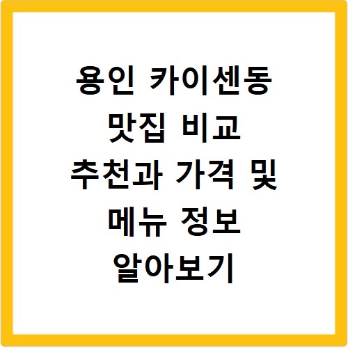용인 카이센동 맛집 비교 추천과 가격 및 메뉴 정보 알아보기