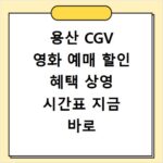 용산 CGV 영화 예매 할인 혜택 상영 시간표 지금 바로 확인