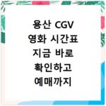 용산 CGV 영화 시간표 지금 바로 확인하고 예매까지 한 번에