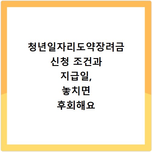 청년일자리도약장려금 신청 조건과 지급일, 놓치면 후회해요