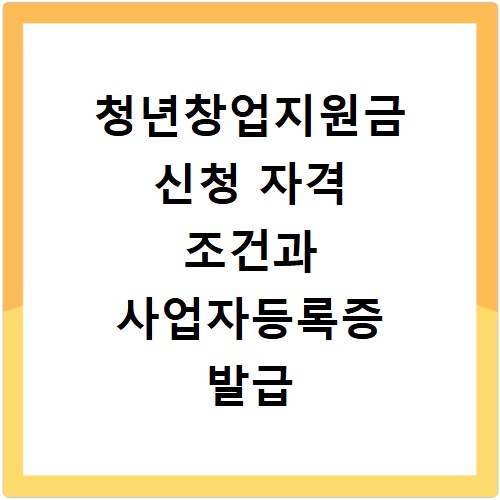 청년창업지원금 신청 자격 조건과 사업자등록증 발급 방법 총정리