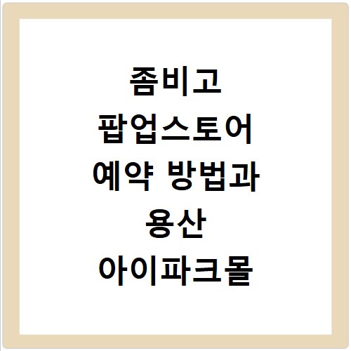 좀비고 팝업스토어 예약 방법과 용산 아이파크몰 위치 확인하기