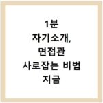 1분 자기소개, 면접관 사로잡는 비법 지금 바로 확인하세요