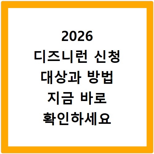 2026 디즈니런 신청 대상과 방법 지금 바로 확인하세요