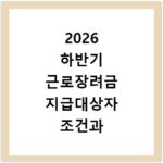 2026 하반기 근로장려금 지급대상자 조건과 혜택 바로 확인하기