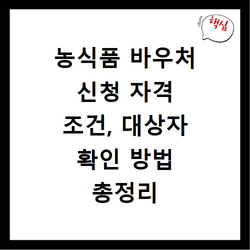 농식품 바우처 신청 자격 조건, 대상자 확인 방법 총정리
