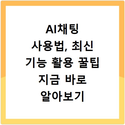 AI채팅 사용법, 최신 기능 활용 꿀팁 지금 바로 알아보기