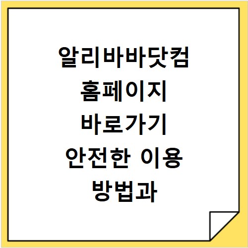 알리바바닷컴 홈페이지 바로가기 안전한 이용 방법과 구매 꿀팁 정리