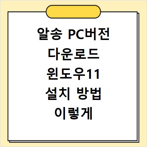 알송 PC버전 다운로드 윈도우11 설치 방법 이렇게 쉬웠어