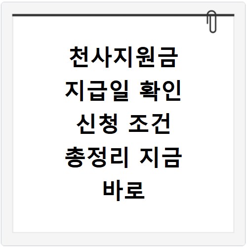 천사지원금 지급일 확인 신청 조건 총정리 지금 바로 확인하세요