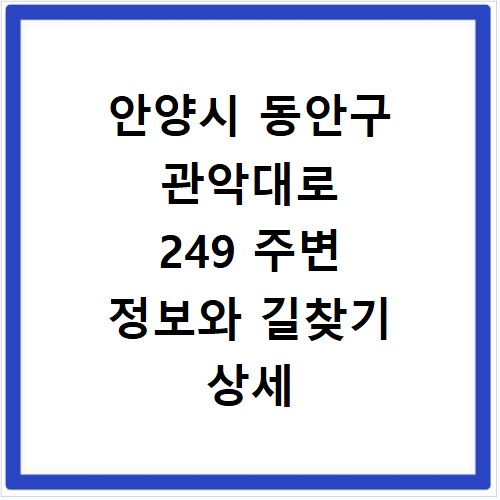 안양시 동안구 관악대로 249 주변 정보와 길찾기 상세 안내