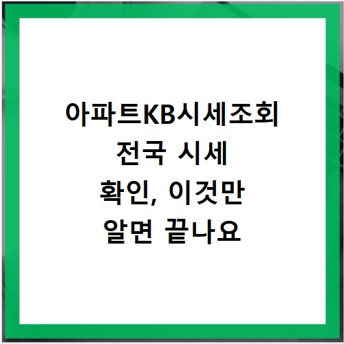 아파트KB시세조회 전국 시세 확인, 이것만 알면 끝나요