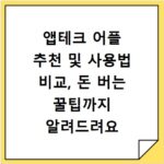 앱테크 어플 추천 및 사용법 비교, 돈 버는 꿀팁까지 알려드려요