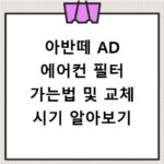 아반떼 AD 에어컨 필터 가는법 및 교체 시기 알아보기