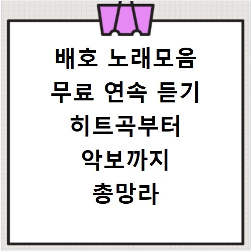 배호 노래모음 무료 연속 듣기 히트곡부터 악보까지 총망라