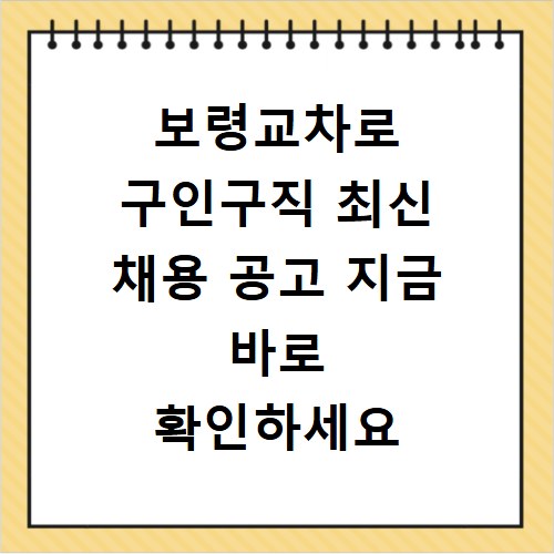 보령교차로 구인구직 최신 채용 공고 지금 바로 확인하세요