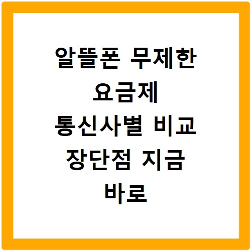 알뜰폰 무제한 요금제 통신사별 비교 장단점 지금 바로 확인