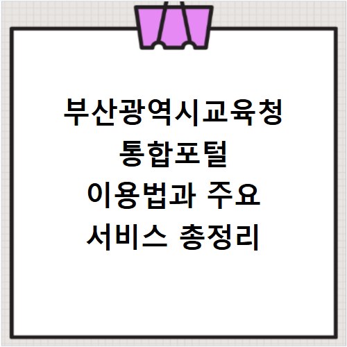 부산광역시교육청 통합포털 이용법과 주요 서비스 총정리