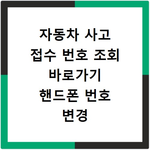 자동차 사고 접수 번호 조회 바로가기 핸드폰 번호 변경 시에도