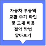 자동차 부동액 교환 주기 확인 및 교체 비용 절약 방법 알아보기
